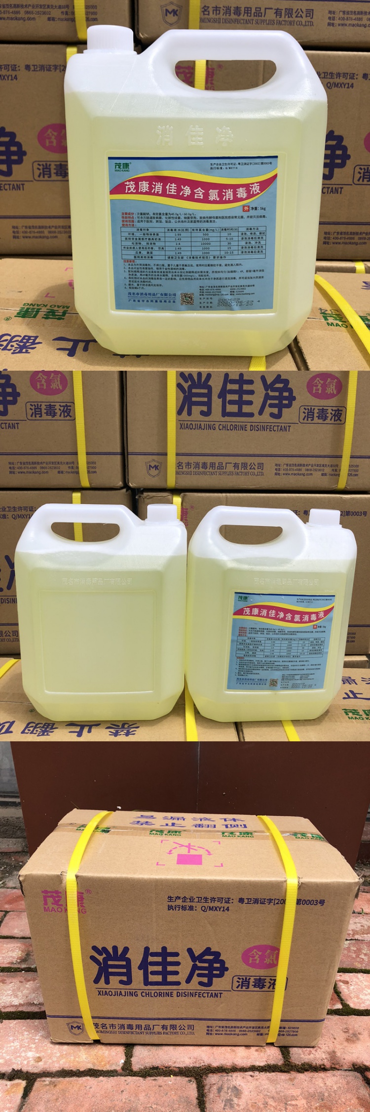 茂康 消佳净含氯消毒液5kg
